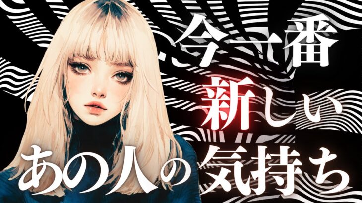 ➳❤︎恋愛タロット:: 今いちばん新しいあの人の気持ち☽*̣̩ 乙女座新月にあの人は…🙀💕 あなたに必要なアドバイス付 🍀幸せを探して🦢:: #pickacard  (2025/8/23)