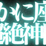 【緊急速報🚨】蟹座♋️絶対みて⚠️近未来停滞感がなくなり前に進みます💓