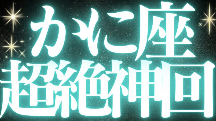 【緊急速報🚨】蟹座♋️絶対みて⚠️近未来停滞感がなくなり前に進みます💓