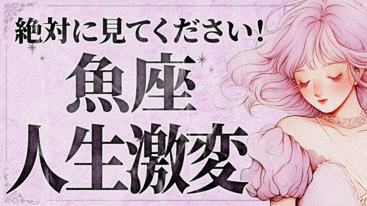 【緊急】「今すぐ見て‼️」これはヤバいです…😱💦 魚座さん、8月は人生を左右する大きな分岐点が迫る！良い流れを掴む方法とは【運勢タロット占い】