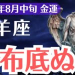 【山羊座】2025年8月中旬、やぎ座の金運、財布底ぬけ寸前…選ばれた1％だけが知る逆転サイン