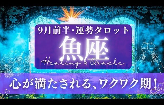 【魚座】9月前半／晴れやかな時！嬉しい連絡が入ったり･偶然の再会･楽しい予定も！✨🕊🌠【タロット】【運勢】【占い】【うお座】