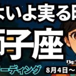 【獅子座】♌️2025年8月4日の週♌️いよいよ実る時。ご自身の強みに目覚めて、前進する。しし座。タロットリーディング