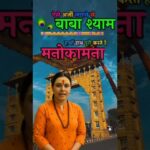 बाबा श्याम कर देंगे माला माल, अर्जी लगाने का ये सही तरीका वीडियो पूरा देखे🙏