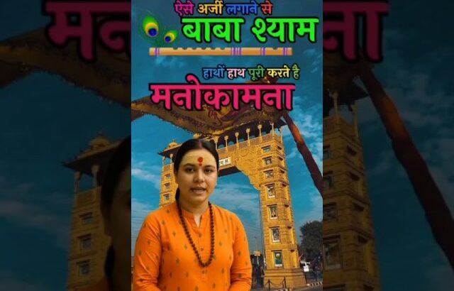 बाबा श्याम कर देंगे माला माल, अर्जी लगाने का ये सही तरीका वीडियो पूरा देखे🙏