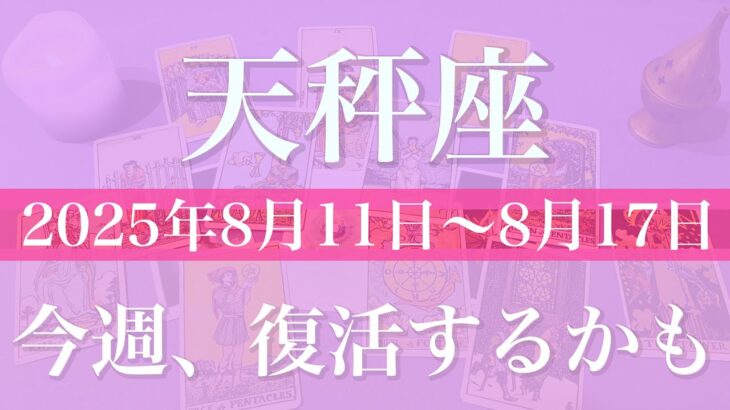 【てんびん座】1週間の運勢（2025年8月11月〜8月17日）♎️ 大逆転！最後までわからない結末、勝利はもうすぐそこ