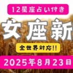 🌑♍【乙女座新月】完璧じゃなくていい🌱