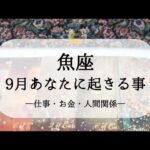 【魚座】【9月運勢】仕事・お金・人間関係で起きそうな嬉しい展開🌙予感が未来をつくる、