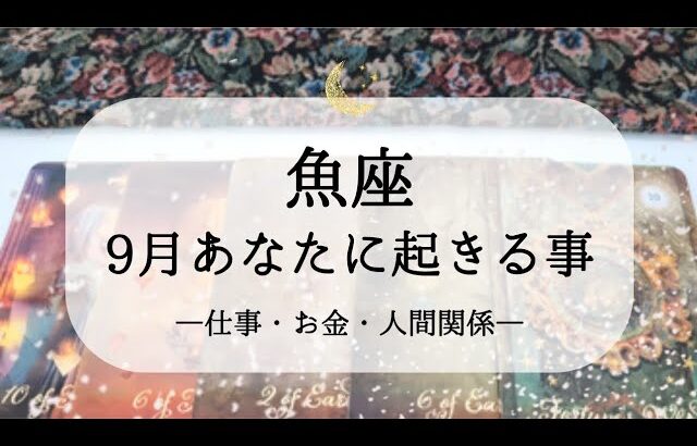 【魚座】【9月運勢】仕事・お金・人間関係で起きそうな嬉しい展開🌙予感が未来をつくる、