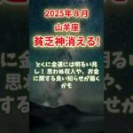 【山羊座】2025年８月 やぎ座の運勢｜貧乏神消える！　#山羊座 #やぎ座
