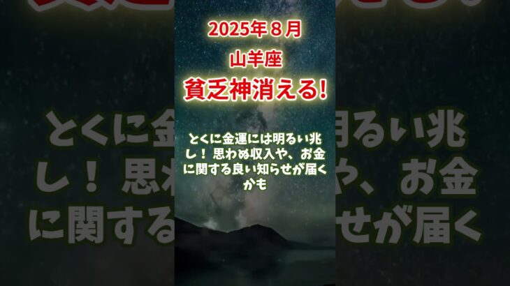 【山羊座】2025年８月 やぎ座の運勢｜貧乏神消える！　#山羊座 #やぎ座