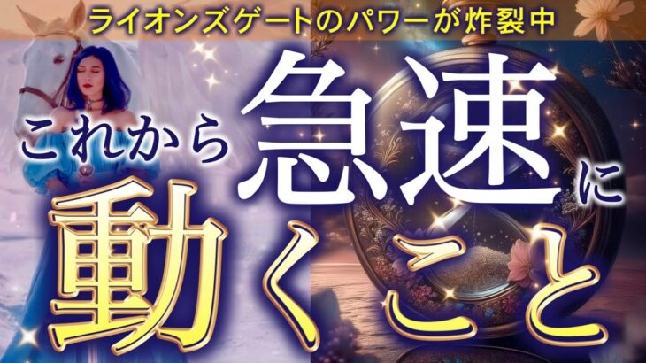 【見逃さないで⚠️】ライオンズゲートのエネルギーがあなたを運命を動かす‼️この瞬間からすべてが変わります…個人鑑定級深掘りリーディング［ルノルマン/タロット/オラクルカード］