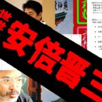 【前世＆来世】安倍晋三の前世、現世、来世（インド占星術）【ソニックさんの占断魔法】