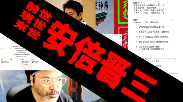 【前世＆来世】安倍晋三の前世、現世、来世（インド占星術）【ソニックさんの占断魔法】