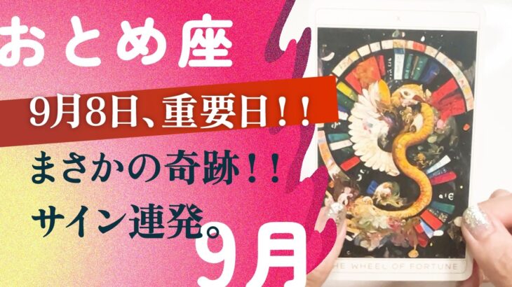覚悟して。今月、強すぎるってば！！動きますよ…、とても。【9月の運勢　おとめ座】