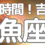 魚座さんへ、４８時間以内に来る！吉報😳わお、これこそ流れが変わる時です。魚座の性質ある方すごい！