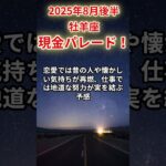 【牡羊座】2025年8月後半のおひつじ座の運勢「現金パレード！」