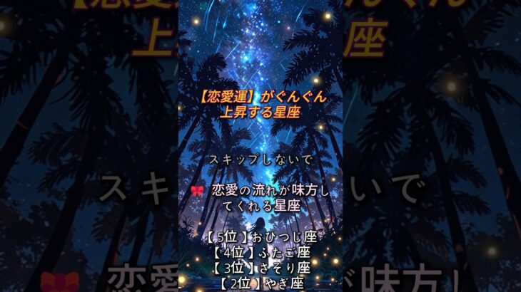 【恋愛運】がぐんぐん上昇する星座　#恋愛占い #復縁 #占い #片想い #恋愛成就