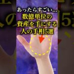 【手相占い】数億単位の資産を手にする人の手相5選 #手相 #占い