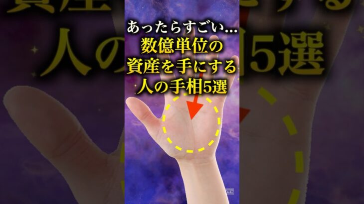 【手相占い】数億単位の資産を手にする人の手相5選 #手相 #占い
