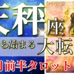 天秤座 タロット 【 てんびん座 ♎ 】( 2025年 9月 前半) 奇跡の大転機！勝利と大逆転の神展開✨🔑 天秤座 2025 タロット占い