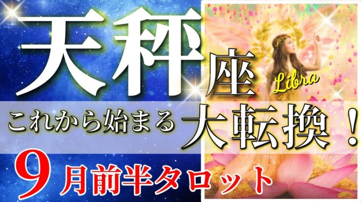 天秤座 タロット 【 てんびん座 ♎ 】( 2025年 9月 前半) 奇跡の大転機！勝利と大逆転の神展開✨🔑 天秤座 2025 タロット占い