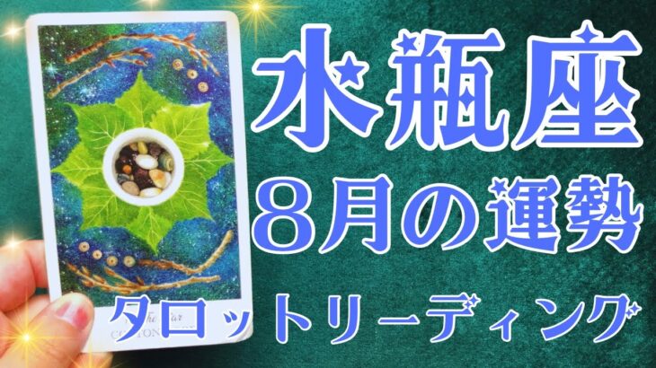水瓶座さん♒️2025年8月の運勢タロットリーディング✨仕事運・金運・対人運も見ました✨