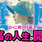 【かに座9月前半】運命の鍵を見つける！ 迷いの先に、最高の答えがある【癒しの眠れる占い】