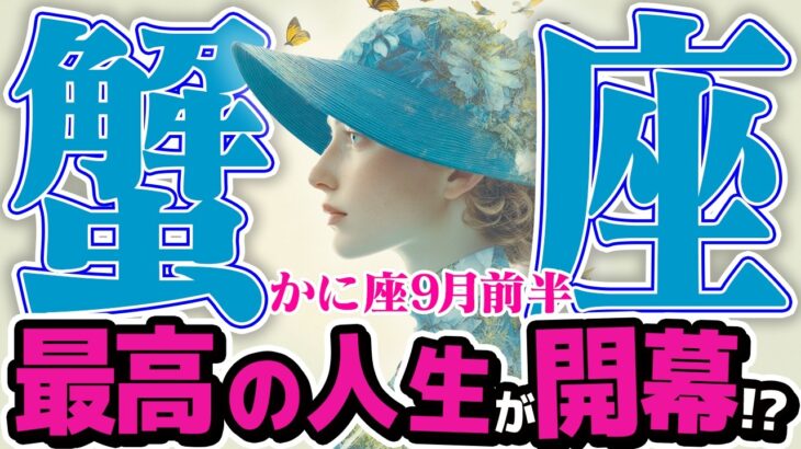 【かに座9月前半】運命の鍵を見つける！ 迷いの先に、最高の答えがある【癒しの眠れる占い】