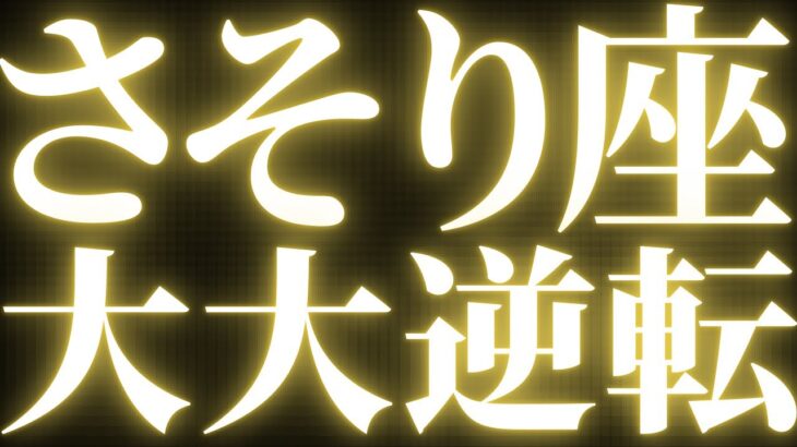 【緊急速報🚨】蠍座♏️絶対みて⚠️近未来、環境が大きく変わり幸せになる流れがハッキリとみえました💓