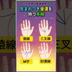 生まれつき金運を持つ手相 #金運  #金運アップ
