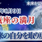 【水瓶座満月】2025年8月9日🌕未来を切り拓く満月！本来の自分を取り戻す🌕12星座別の満月の影響も！