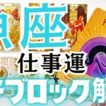 魚座さんの9月の仕事運をタロットカードとルノルマンカードで占いました🔮