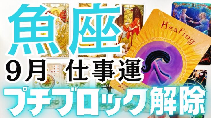 魚座さんの9月の仕事運をタロットカードとルノルマンカードで占いました🔮