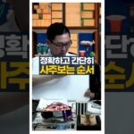 사주를 보는 순서 #사주풀이 #서봉작명 #관상가tv