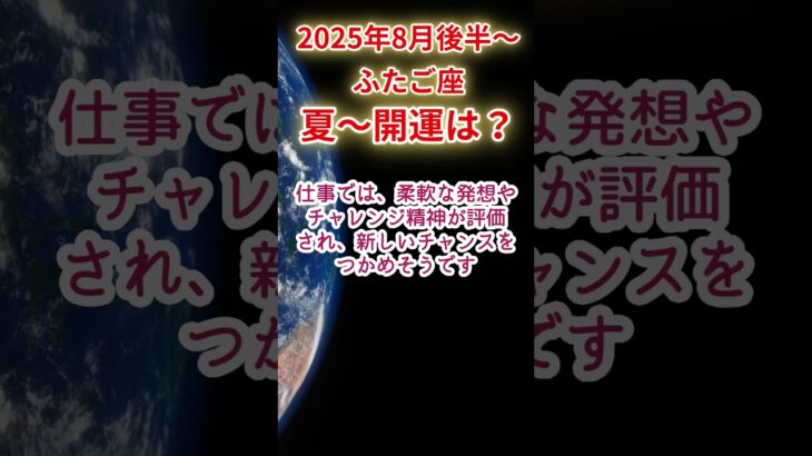 【ふたご座】2025年8月後半～9月前半双子座夏～開運占い #双子座 #ふたご座 #shorts