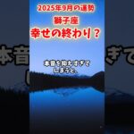 【獅子座】2025年9月 しし座の運勢「幸せの終わり？」#獅子座 #しし座 #獅子座の運勢