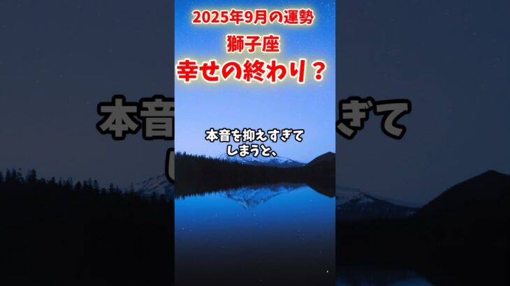 【獅子座】2025年9月 しし座の運勢「幸せの終わり？」#獅子座 #しし座 #獅子座の運勢