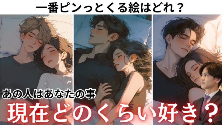 【あの人は今、私をどのくらい好き？】あの日の“好き”の正体とあなたへの今の大好き度を完全リーディング🫣💓その愛、本気なのか沼り具合・恋心の強さを%で測定❤️あの人の大好き本音をわかりやすく関西弁で代弁