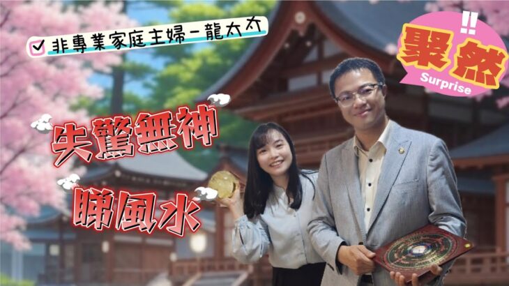 【房協居屋2025】《失驚無神睇風水》 #文師傅 #紫薇同學 #聚然 #房協 #房協居屋 #香港房屋協會 #粉嶺 #馬會道 #屯馬線  #玄學 #風水 #大環境  #玄寶軒 #風轉豐