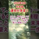 【牡羊座】2025年9月おひつじ座占い #牡羊座 #おひつじ座 #shorts