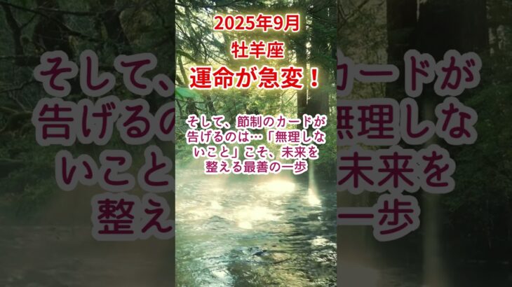 【牡羊座】2025年9月おひつじ座占い #牡羊座 #おひつじ座 #shorts