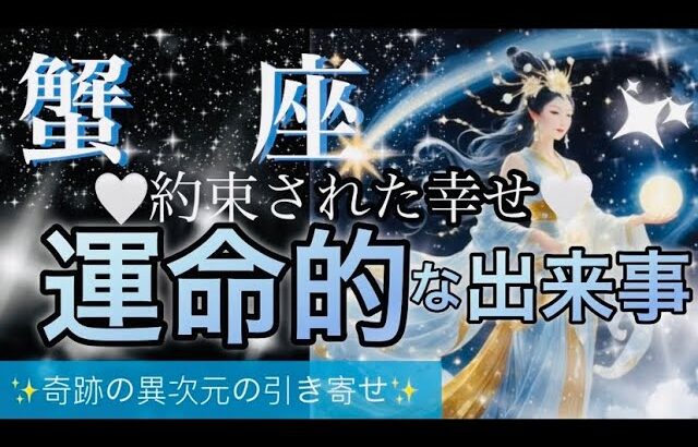 蟹　座🌏驚愕の大変革と大好転㊗️辛いこと終わります‼️愛・幸福に包まれ最高〜を感じる🌈【個人鑑定級】先読み深掘りリーディング#アファメーション#潜在意識#蟹座