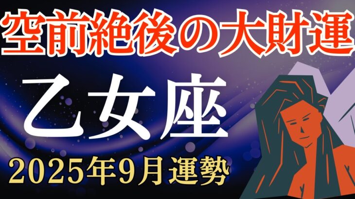【乙女座】2025年9月のおとめ座の運勢～空前絶後の大財運～