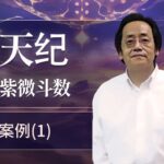 案例（1）【天紀·紫微鬥數】(吉真紫微鬥數)倪海廈《天紀·紫薇鬥數》教程+排盤+字幕
