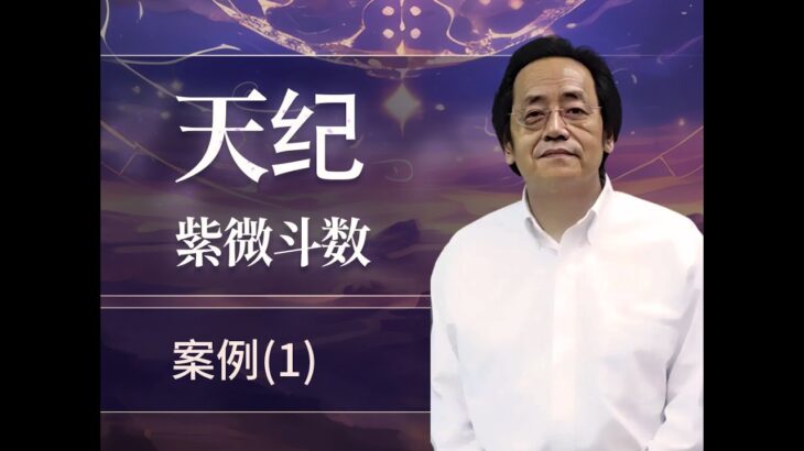 案例（1）【天紀·紫微鬥數】(吉真紫微鬥數)倪海廈《天紀·紫薇鬥數》教程+排盤+字幕