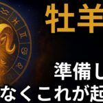 牡羊座♈️ タロット30年で初めて💥 人生を激変させる衝撃の5枚のカード