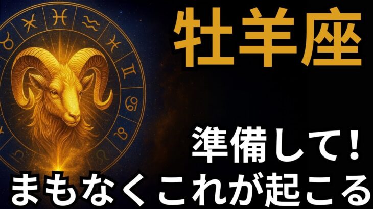 牡羊座♈️ タロット30年で初めて💥 人生を激変させる衝撃の5枚のカード