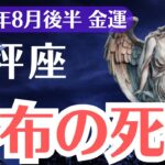 【天秤座】2025年8月後半、てんびん座の金運、99％が知らない財布の死神の秘密