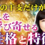 【四柱推命】人生が波瀾万丈になりやすい干支